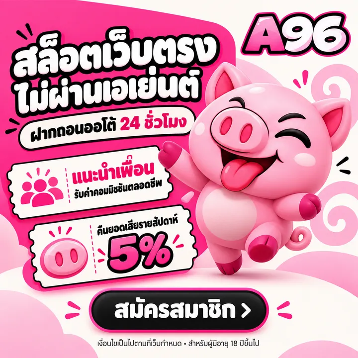 A96 สล็อตเว็บตรง ฝากถอนออโต้ 24 ชั่วโมง